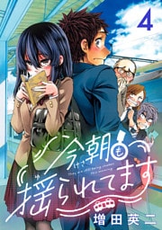 今朝も揺られてます(話売り)　#4