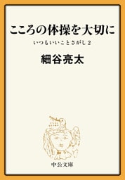 こころの体操を大切に　いつもいいことさがし２