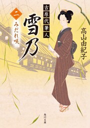 吉原代筆人　雪乃　二　みだれ咲