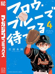 フロウ・ブルーで待ってる（４）