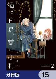 猫に白鳥、蛍に小判【分冊版】　15