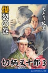 切柄又十郎(3) 爆裂の巻