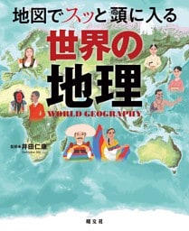 地図でスッと頭に入る世界の地理'25
