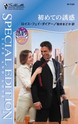 初めての誘惑　マンハッタンで恋を ＩＶ