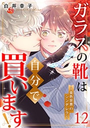 ガラスの靴は自分で買います!～金色世界のシンデレラ～ 12巻