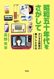 昭和五十年代をさがして　デジタル前夜の暮らしと文化