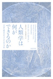 人類学は何ができるのか――不安な時代を生きるための方法