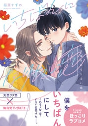 いちばんになりたい恋【電子限定特典つき】