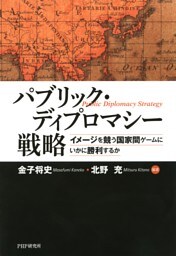 パブリック・ディプロマシー戦略
