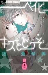 ベイビー☆キスをどうぞ(2)