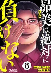 昴美は絶対に負けない（8）