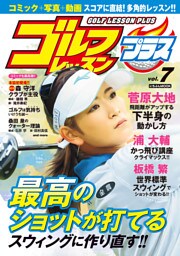 ゴルフレッスンプラス vol.7