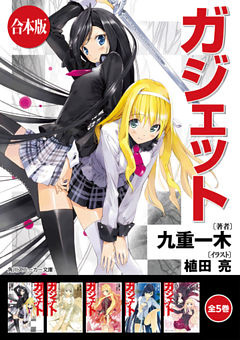 【合本版】ガジェット