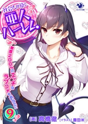 社会人が築く亜人ハーレム　糖度２００％のエッチなラブコメをあなたに(9)