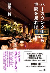 バーカウンターから世間を見れば