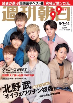 週刊朝日 5月7日 14日合併号 雑誌紹介 Dマガジン