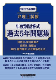 2027年度版 弁理士試験 年度別短答式過去5年問題集