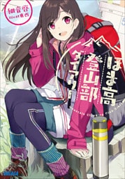 ほま高登山部ダイアリー