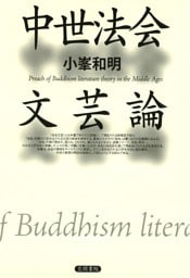 中世法会文芸論