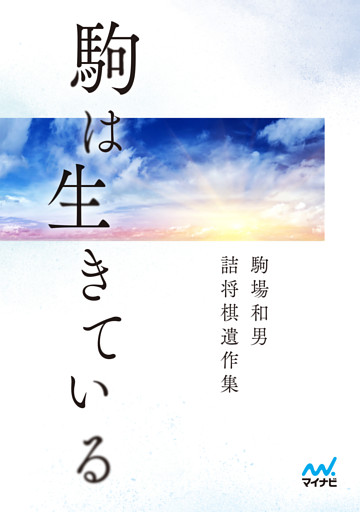 駒は生きている　駒場和男詰将棋遺作集