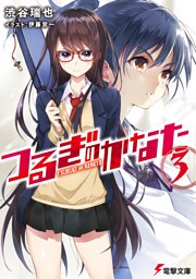 つるぎのかなた(3)