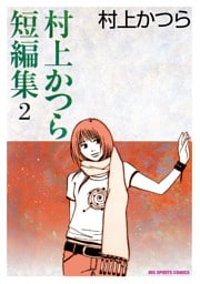 村上かつら短編集（２）