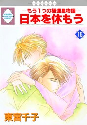 日本を休もう 16巻