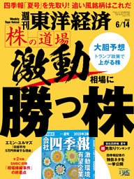 週刊東洋経済 2025年6月14日号