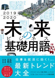 2019-2020　未来のビジネス基礎用語