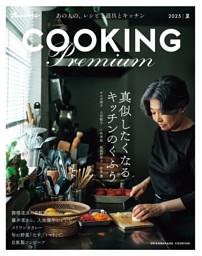 2025 オレンジページCOOKING Premium 真似したくなるキッチンのくふう 表紙