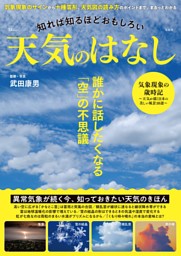 知れば知るほどおもしろい 天気のはなし 表紙