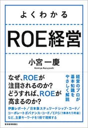 よくわかる　ＲＯＥ経営