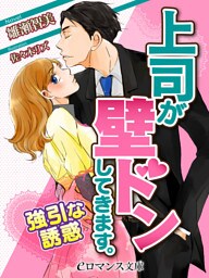 【dブック版】er-上司が壁ドンしてきます。　強引な誘惑