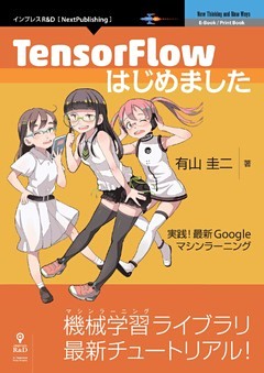 TensorFlowはじめました
