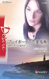プレイボーイの恋愛指南 理想の恋のお値段は? I