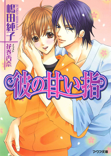 彼の甘い指