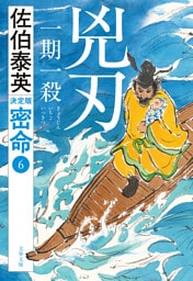 兇刃 一期一殺　密命（六）決定版