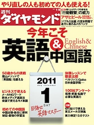 週刊ダイヤモンド 11年1月8日号