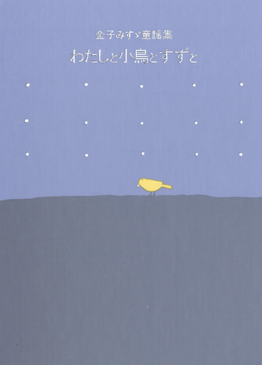 金子みすゞ童謡集　わたしと小鳥とすずと
