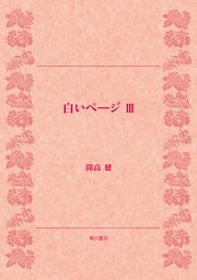 白いページ　ＩＩＩ