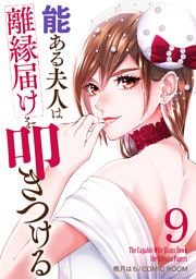 能ある夫人は離縁届けを叩きつける 9巻