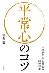 平常心のコツ