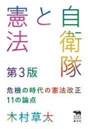 自衛隊と憲法　第3版