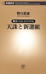 —幕末バトル・ロワイヤル—天誅と新選組(新潮新書)