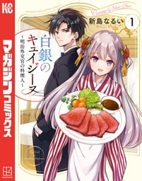白銀のキュイジーヌ～明治外交官の料理人～（１）