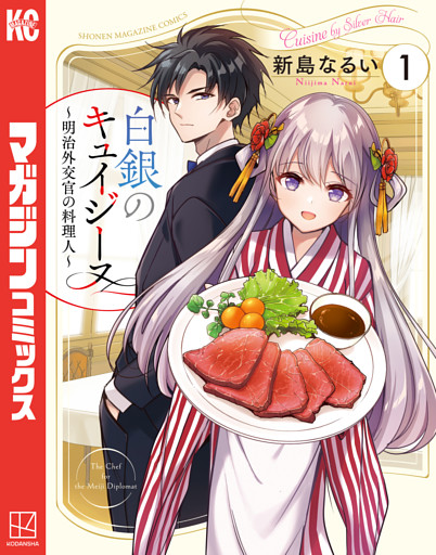 白銀のキュイジーヌ～明治外交官の料理人～