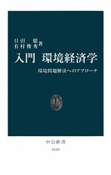 入門 環境経済学　環境問題解決へのアプローチ