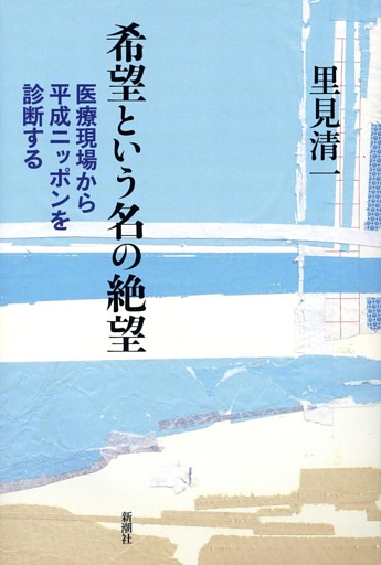 希望という名の絶望—医療現場から平成ニッポンを診断する—