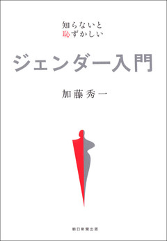 知らないと恥ずかしい　ジェンダー入門