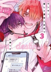 ヤンキー、推しと運命と出会う（３）